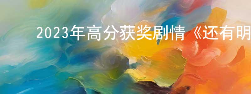 陈贵勤的动漫综艺大全,2023年高分获奖剧情《还有明天》HD国意双语中字迅雷下载_电影天堂